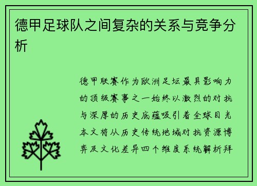 德甲足球队之间复杂的关系与竞争分析