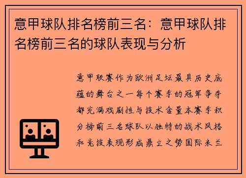 意甲球队排名榜前三名：意甲球队排名榜前三名的球队表现与分析