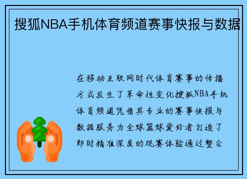 搜狐NBA手机体育频道赛事快报与数据