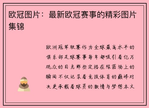 欧冠图片：最新欧冠赛事的精彩图片集锦
