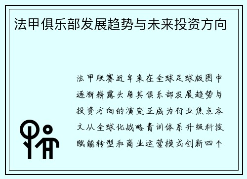 法甲俱乐部发展趋势与未来投资方向
