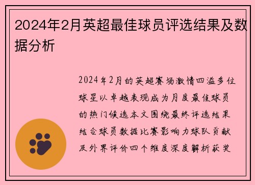 2024年2月英超最佳球员评选结果及数据分析