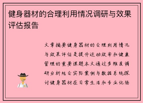 健身器材的合理利用情况调研与效果评估报告