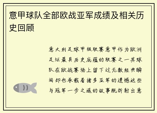 意甲球队全部欧战亚军成绩及相关历史回顾