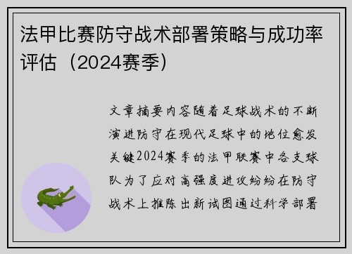 法甲比赛防守战术部署策略与成功率评估（2024赛季）