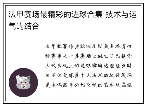 法甲赛场最精彩的进球合集 技术与运气的结合