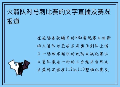 火箭队对马刺比赛的文字直播及赛况报道