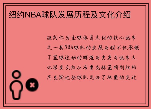 纽约NBA球队发展历程及文化介绍