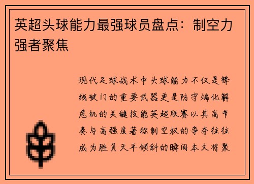 英超头球能力最强球员盘点：制空力强者聚焦