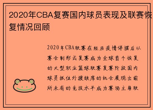 2020年CBA复赛国内球员表现及联赛恢复情况回顾