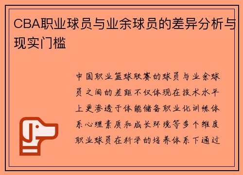 CBA职业球员与业余球员的差异分析与现实门槛
