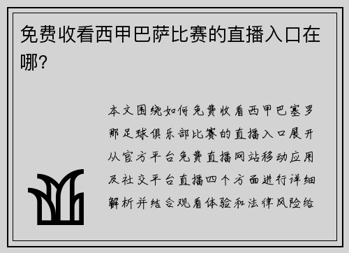 免费收看西甲巴萨比赛的直播入口在哪？