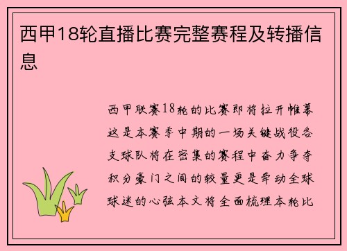 西甲18轮直播比赛完整赛程及转播信息