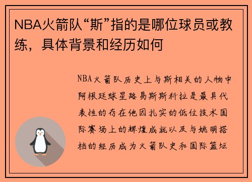 NBA火箭队“斯”指的是哪位球员或教练，具体背景和经历如何