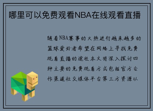 哪里可以免费观看NBA在线观看直播