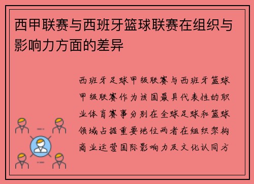 西甲联赛与西班牙篮球联赛在组织与影响力方面的差异