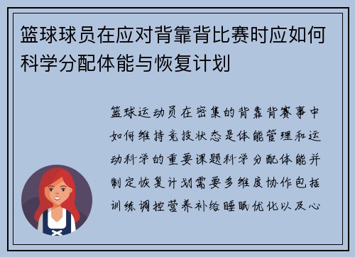 篮球球员在应对背靠背比赛时应如何科学分配体能与恢复计划