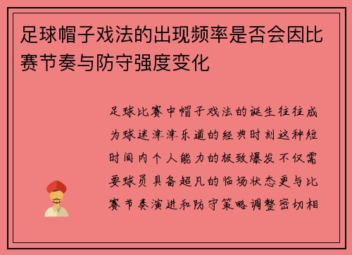 足球帽子戏法的出现频率是否会因比赛节奏与防守强度变化