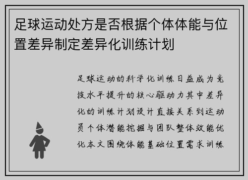 足球运动处方是否根据个体体能与位置差异制定差异化训练计划