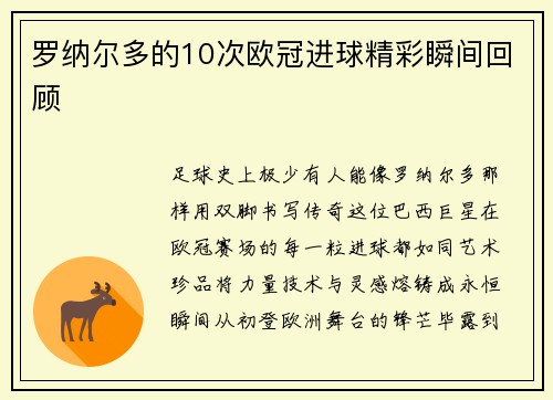 罗纳尔多的10次欧冠进球精彩瞬间回顾