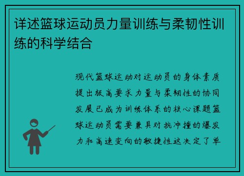 详述篮球运动员力量训练与柔韧性训练的科学结合