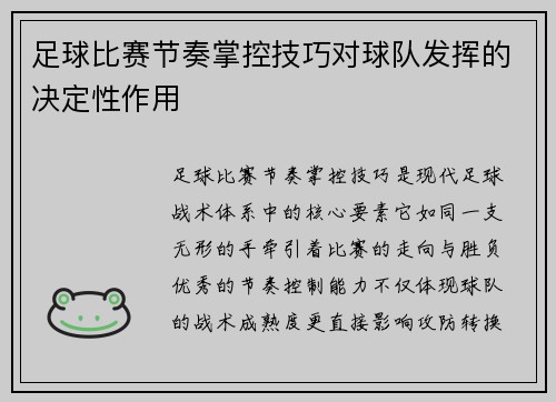 足球比赛节奏掌控技巧对球队发挥的决定性作用