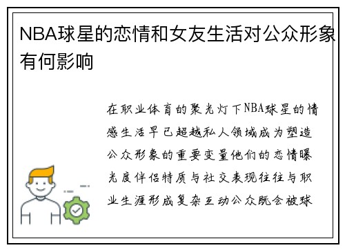 NBA球星的恋情和女友生活对公众形象有何影响